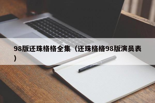 98版还珠格格全集（还珠格格98版演员表）