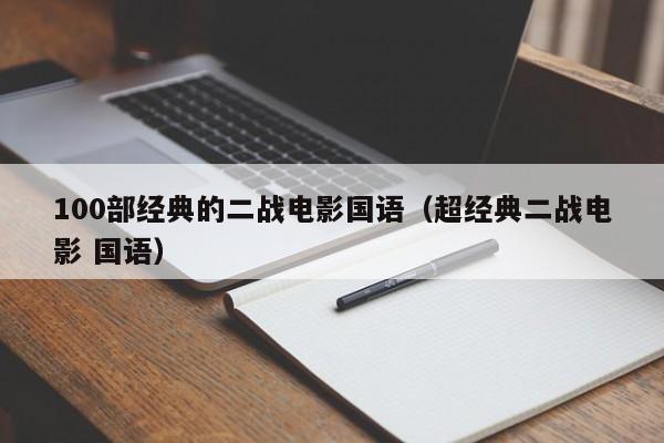 100部经典的二战电影国语（超经典二战电影 国语）