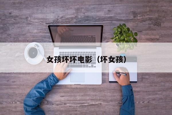 女孩坏坏电影（坏女孩）