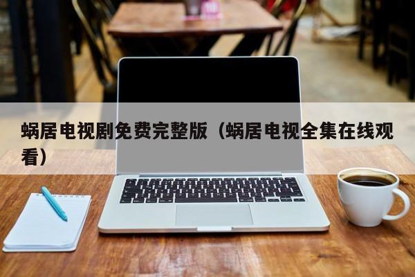 蜗居电视剧免费完整版（蜗居电视全集在线观看）