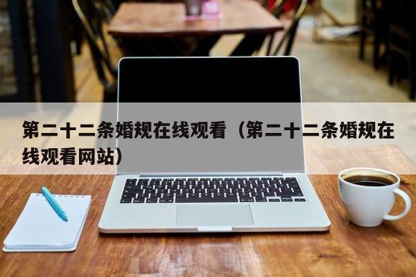 第二十二条婚规在线观看（第二十二条婚规在线观看网站）