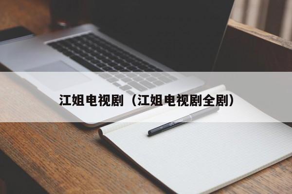 江姐电视剧（江姐电视剧全剧）