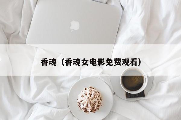 香魂（香魂女电影免费观看）