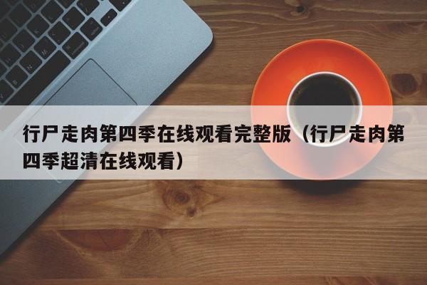 行尸走肉第四季在线观看完整版（行尸走肉第四季超清在线观看）