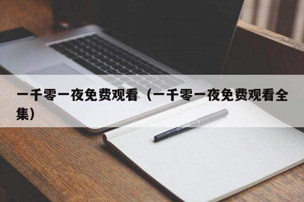 一千零一夜免费观看（一千零一夜免费观看全集）