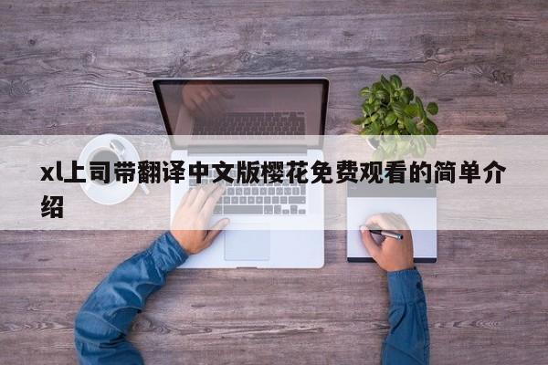 xl上司带翻译中文版樱花免费观看的简单介绍