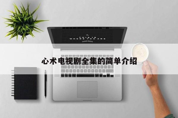 心术电视剧全集的简单介绍