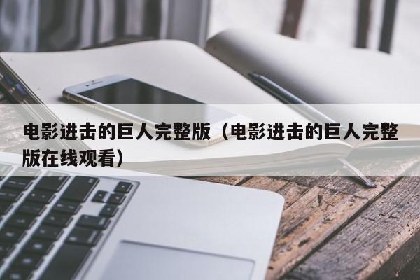 电影进击的巨人完整版（电影进击的巨人完整版在线观看）