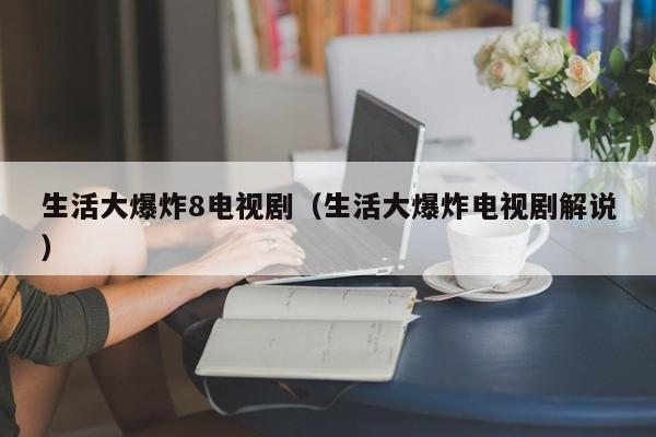 生活大爆炸8电视剧（生活大爆炸电视剧解说）