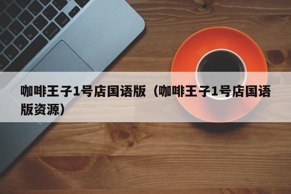 咖啡王子1号店国语版（咖啡王子1号店国语版资源）