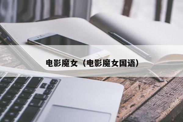 电影魔女（电影魔女国语）