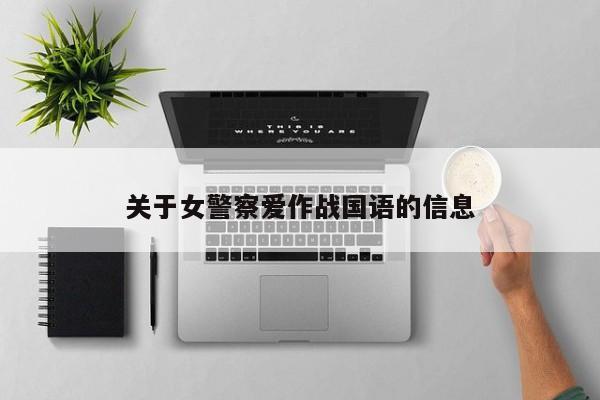 关于女警察爱作战国语的信息