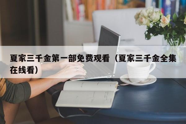 夏家三千金第一部免费观看（夏家三千金全集在线看）