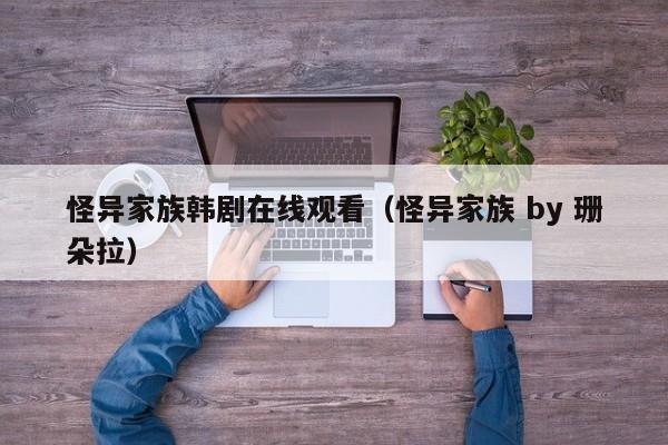 怪异家族韩剧在线观看（怪异家族 by 珊朵拉）