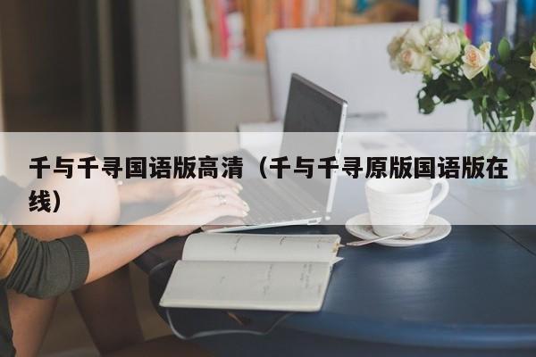 千与千寻国语版高清（千与千寻原版国语版在线）