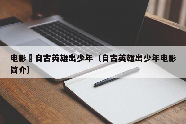 电影巜自古英雄出少年（自古英雄出少年电影简介）