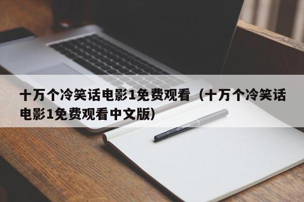十万个冷笑话电影1免费观看（十万个冷笑话电影1免费观看中文版）