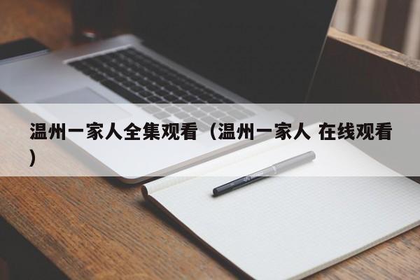 温州一家人全集观看（温州一家人 在线观看）