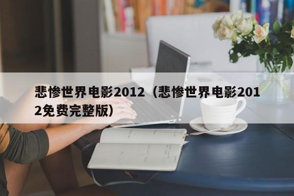 悲惨世界电影2012（悲惨世界电影2012免费完整版）