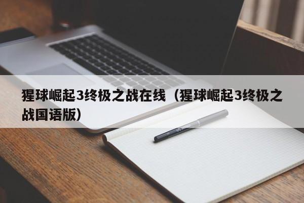 猩球崛起3终极之战在线（猩球崛起3终极之战国语版）