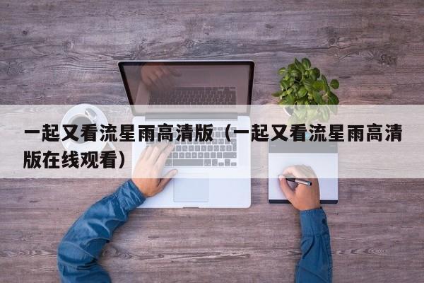 一起又看流星雨高清版（一起又看流星雨高清版在线观看）