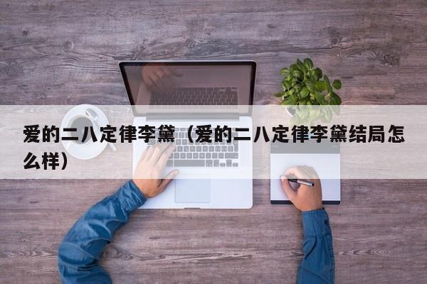 爱的二八定律李黛（爱的二八定律李黛结局怎么样）