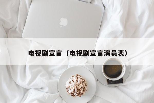电视剧宣言（电视剧宣言演员表）