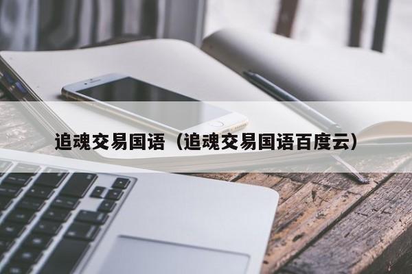 追魂交易国语（追魂交易国语百度云）