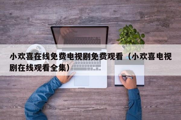 小欢喜在线免费电视剧免费观看（小欢喜电视剧在线观看全集）