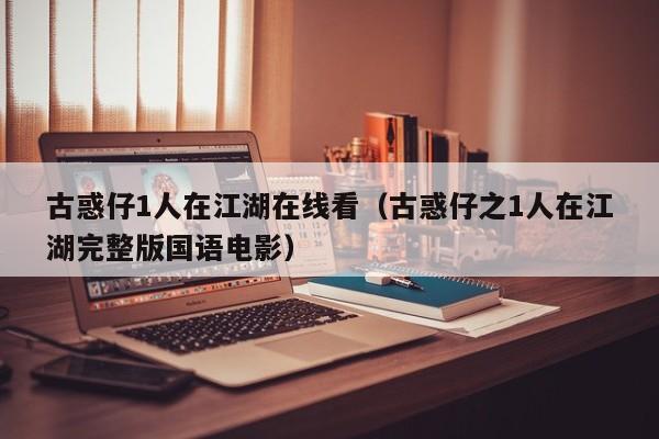 古惑仔1人在江湖在线看（古惑仔之1人在江湖完整版国语电影）