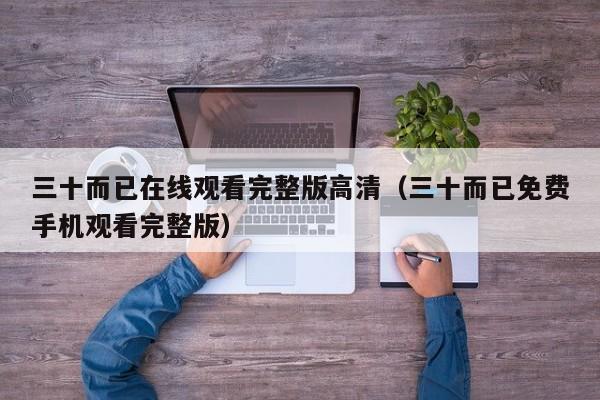 三十而已在线观看完整版高清（三十而已免费手机观看完整版）
