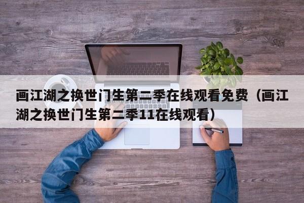 画江湖之换世门生第二季在线观看免费（画江湖之换世门生第二季11在线观看）