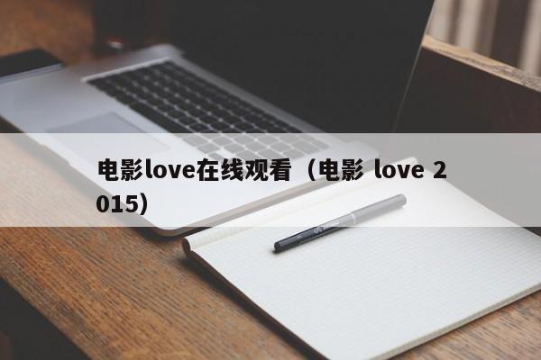 电影love在线观看（电影 love 2015）