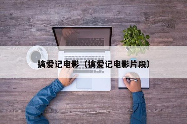 擒爱记电影（擒爱记电影片段）