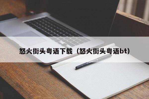 怒火街头粤语下载（怒火街头粤语bt）