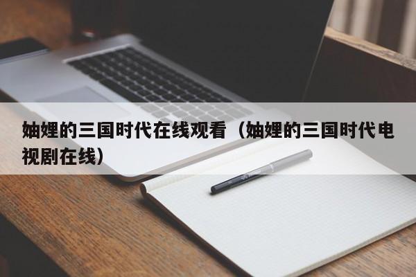 妯娌的三国时代在线观看（妯娌的三国时代电视剧在线）