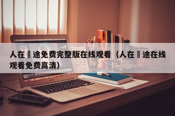 人在囧途免费完整版在线观看（人在囧途在线观看免费高清）
