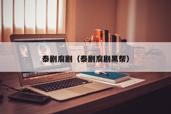 泰剧腐剧（泰剧腐剧黑帮）