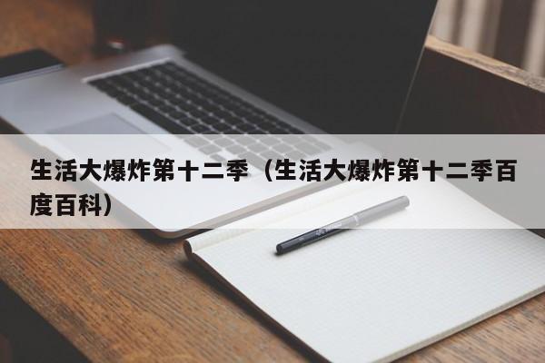 生活大爆炸第十二季（生活大爆炸第十二季百度百科）