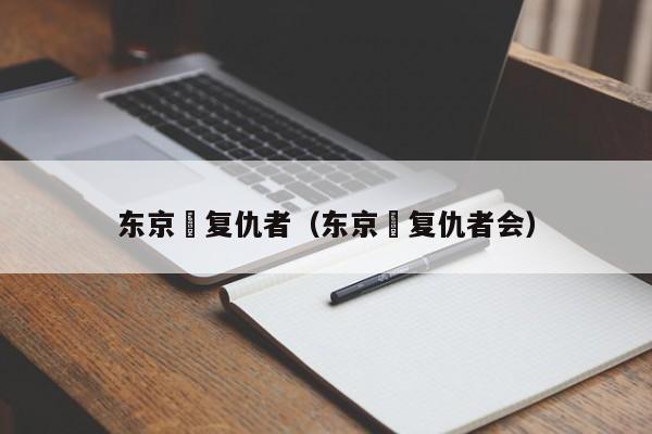 东京卍复仇者（东京卍复仇者会）