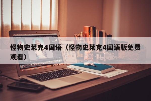怪物史莱克4国语（怪物史莱克4国语版免费观看）