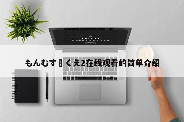 もんむす・くえ2在线观看的简单介绍