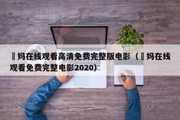 囧妈在线观看高清免费完整版电影（囧妈在线观看免费完整电影2020）