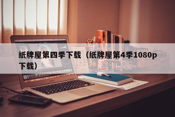 纸牌屋第四季下载（纸牌屋第4季1080p下载）