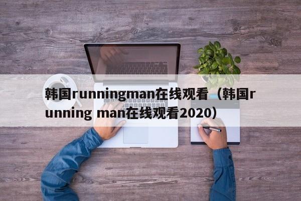 韩国runningman在线观看（韩国running man在线观看2020）