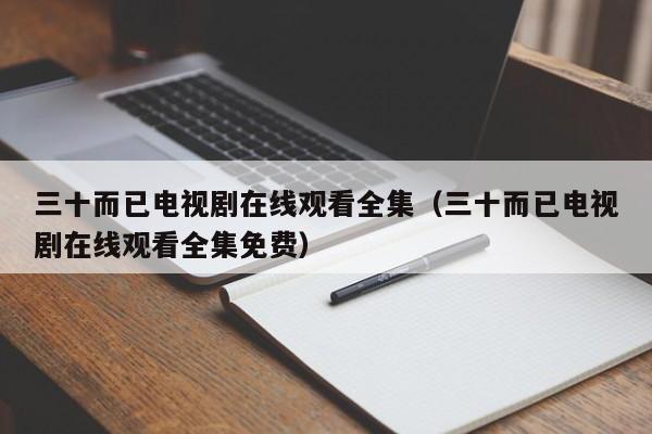 三十而已电视剧在线观看全集（三十而已电视剧在线观看全集免费）