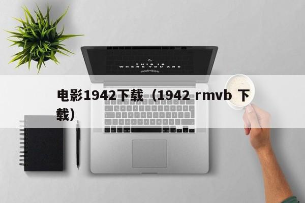 电影1942下载（1942 rmvb 下载）