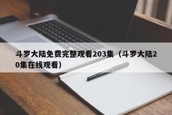 斗罗大陆免费完整观看203集（斗罗大陆20集在线观看）