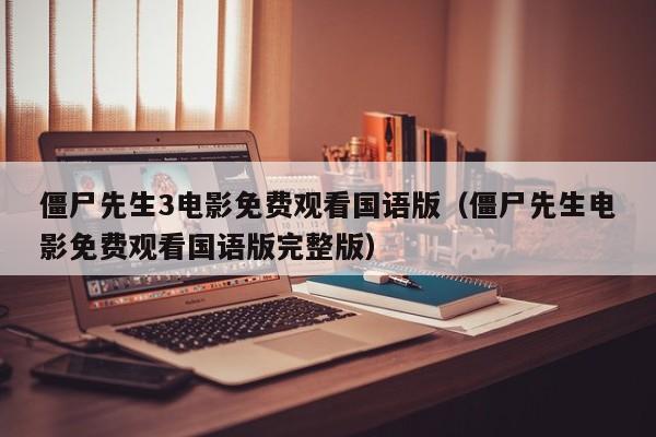 僵尸先生3电影免费观看国语版（僵尸先生电影免费观看国语版完整版）