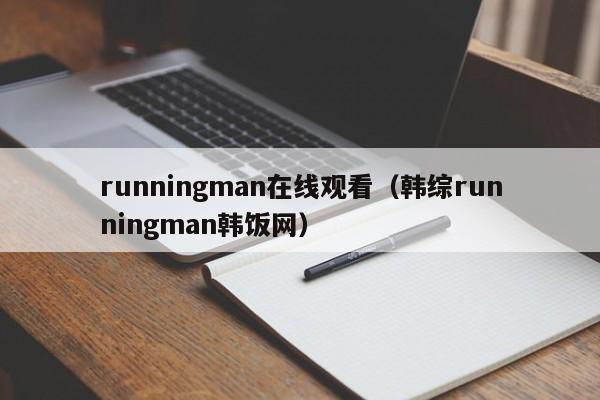 runningman在线观看（韩综runningman韩饭网）